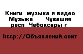 Книги, музыка и видео Музыка, CD. Чувашия респ.,Чебоксары г.